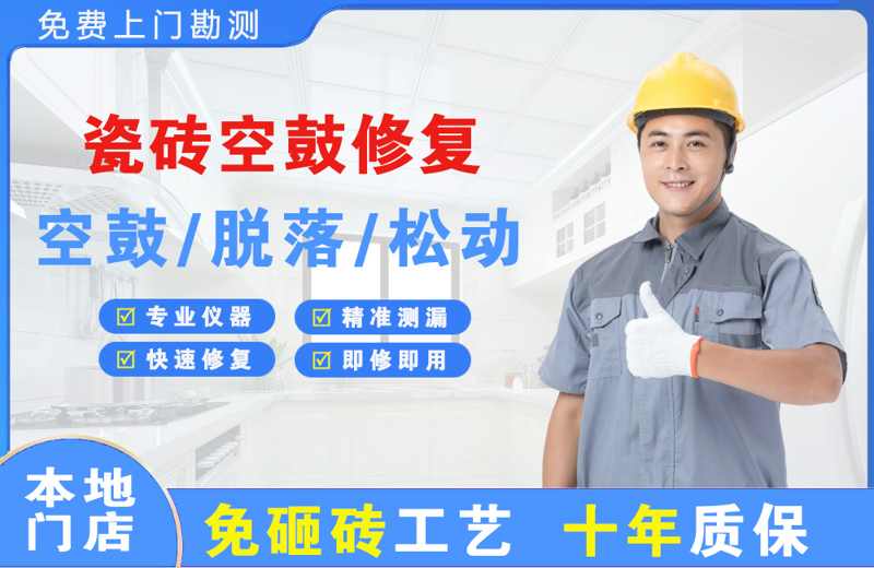 万载瓷砖空鼓修复